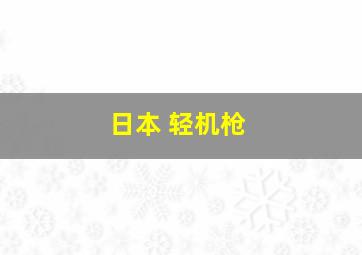 日本 轻机枪